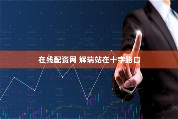 在线配资网 辉瑞站在十字路口
