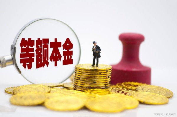 查查配配资 提前还款方式大揭秘：等额本金更胜一筹