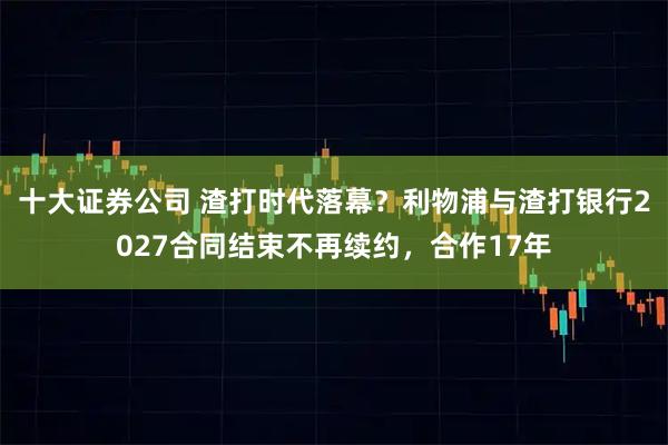 十大证券公司 渣打时代落幕？利物浦与渣打银行2027合同结束不再续约，合作17年