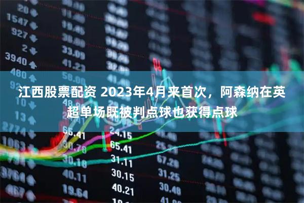 江西股票配资 2023年4月来首次，阿森纳在英超单场既被判点球也获得点球